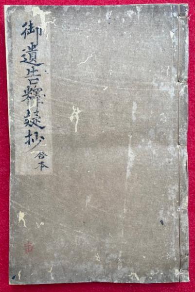 御遺告釈疑鈔 3巻合１冊(頼瑜) / うたたね文庫 / 古本、中古本、古書籍