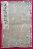 御遺告釈疑鈔　3巻合１冊