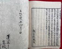 大日経疏玄談
