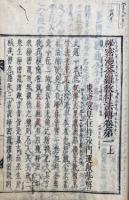秘密漫荼羅教付法伝（付法伝纂解）　2巻5冊揃