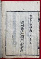 秘密漫荼羅教付法伝（付法伝纂解）　2巻5冊揃