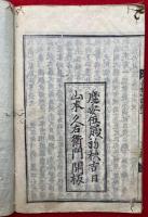 菩提心論鈔　10巻5冊揃