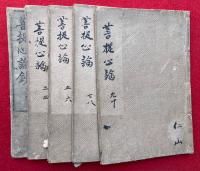菩提心論鈔　10巻5冊揃