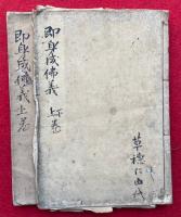 即身成仏義　冠註　密宗本書　2巻2冊揃