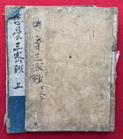 悉曇三密鈔　3卷中（中）欠　上下2冊