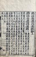 仏説善悪因果経鈔　2巻2冊揃