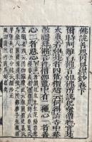 仏説善悪因果経鈔　2巻2冊揃