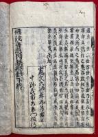 仏説善悪因果経鈔　2巻2冊揃