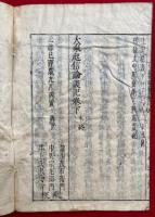 大乗起信論義記　会論　3巻5冊揃