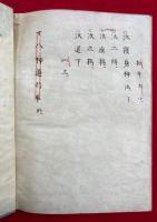 【写本】十八神道行事（三元十八神道次第）