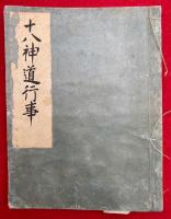 【写本】十八神道行事（三元十八神道次第）