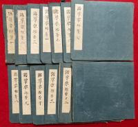 【写本】諸尊要抄　13巻13冊揃