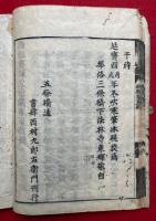 麒麟聖財立宗論（麒麟聖財論）　再校　4巻合１冊