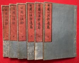 日用心法鈔　平仮名絵入　前後編　6巻6冊揃