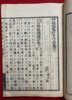 天台四教儀半字談　5巻5冊揃
