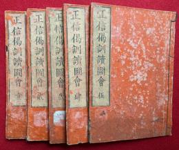 正信偈訓読図会　絵入　3巻5冊揃