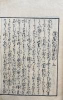 沢庵和尚鎌倉記　2巻2冊揃　稀書複製会