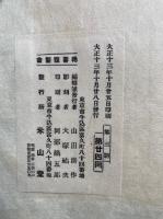 沢庵和尚鎌倉記　2巻2冊揃　稀書複製会