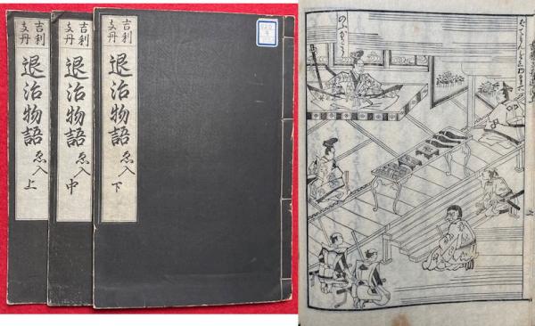 吉利支丹退治物語 絵入 3巻3冊揃 | 稀書複製会編 | 米山堂 | ¥25,000