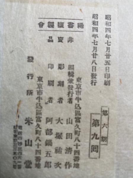 吉利支丹退治物語 絵入 3巻3冊揃 | 稀書複製会編 | 米山堂 | ¥25,000