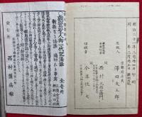 蓮如上人御一代記図絵　銅版画入　全