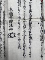 【マクリ】本願寺釈法如　領解出言