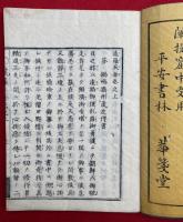 遠羅天釜　3巻続集1巻　3冊揃