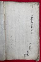 【写本】愚迷発心集　全