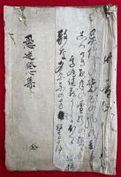 【写本】愚迷発心集　全
