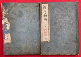 雑字類編　7巻2冊揃