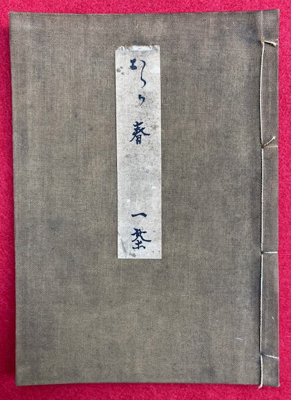 おらが春稿本(小林一茶著・勝峯晋風解) / 古本、中古本、古書籍 