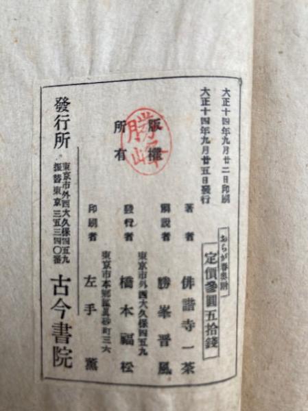 おらが春稿本(小林一茶著・勝峯晋風解) / 古本、中古本、古書籍 