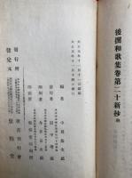 後撰和歌集新抄（後撰集新抄）　20巻8冊揃
