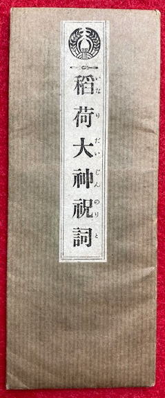 稲荷大神祝詞(松尾神孫編) / 古本、中古本、古書籍の通販は「日本の