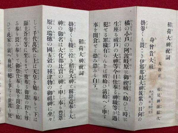 【絶版】祝詞大成 稲荷大神祝詞(松尾神孫編) / 古本、中古本、古書籍の通販は「日本の