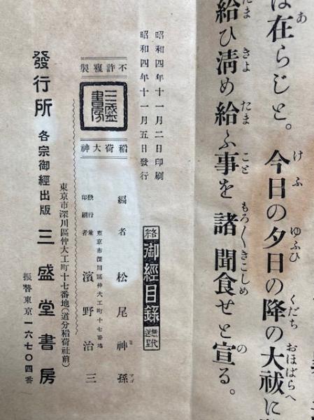 稲荷大神祝詞(松尾神孫編) / 古本、中古本、古書籍の通販は「日本の