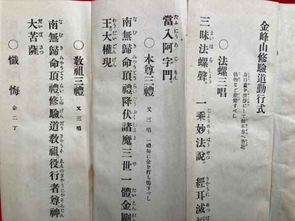 金峰山修験道勤行式(山田文造編刊) / 古本、中古本、古書籍の通販は