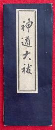 神道大祓　訂正増補
