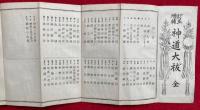 神道大祓　訂正増補