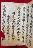 【写本】印融抄中後記　三宝院　室町時代写　最極秘密事