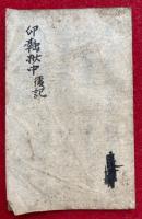 【写本】印融抄中後記　三宝院　室町時代写　最極秘密事