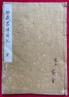 【写本】胎蔵界伝授記（胎蔵念誦次第伝授記）