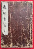 切紙（三六通裏書・切紙相伝聞書・切紙十重聞書・十重切紙聞書）