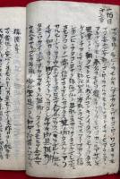 【写本】御文猟漁章記　全