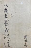 【写本】八識発心論義