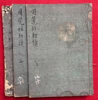 円覚経助読　3巻3冊揃
