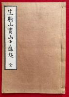 生駒山宝山寺縁起　絵入