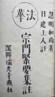 法華宗門緊要集註
