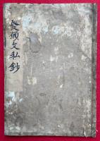 発願文私鈔