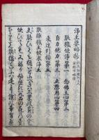 浄土要略抄